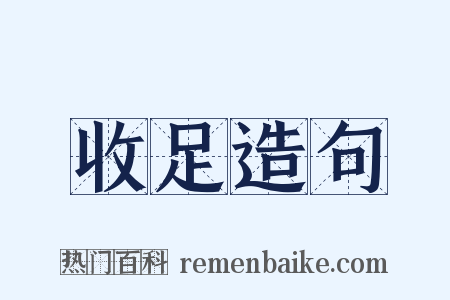 收足造句是什么意思的图片